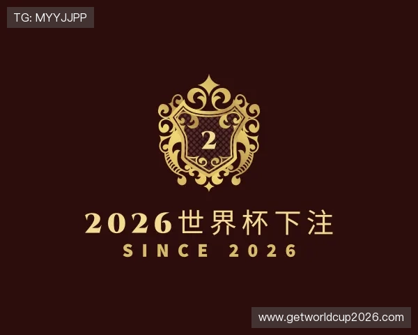 认识2026世界杯下注