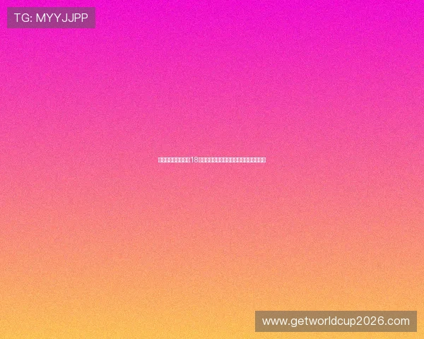 美加墨世界杯亚洲区18强积分榜最新排名及各队积分详细统计报告